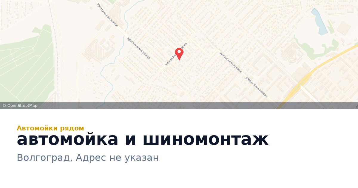 автомойка и шиномонтаж